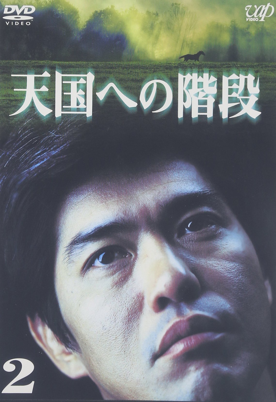 Amazon.co.jp: 天国への階段 Vol.2 [DVD] : 佐藤浩市, 本上まなみ